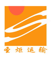 上海圣炬貨運代理 一站式代理代辦服務，助力服裝、電子產品及工廠廠商進出口